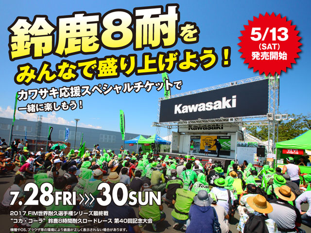 鈴鹿8耐ロードレースカワサキ応援チケット販売 加古川カワサキのスタッフブログ